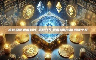 富途盈透老虎对比-富途牛牛老虎和盈透证券哪个好