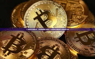 广发证券交易软件，投资者的得力助手-广发证券交易软件下载官网下载