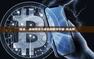 以太，连接现实与虚拟的数字宇宙-以太网