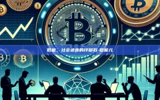 低能，社会进步的绊脚石-低能儿