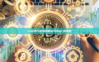 LI在现代职场的崛起与挑战-浏览器