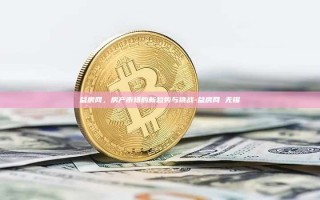 益房网，房产市场的新趋势与挑战-益房网 无锡
