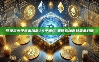 菲律宾央行宣布加息25个基点-菲律宾加息对美金影响