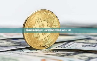 明天股市开盘吗？-明天股市开盘吗9月27日
