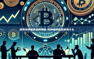 探索抗肿瘤食品的奥秘-抗肿瘤的食品都有什么
