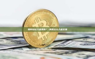 如何轻松入金美股？-美股怎么入金交易