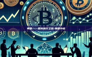革明——照亮前行之路-革明小说