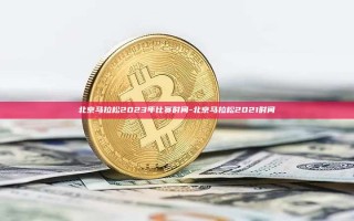 北京马拉松2023年比赛时间-北京马拉松2021时间