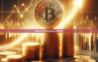 苹果(AAPL)分析-analytics苹果分析