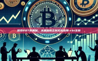 探索RBT的奥秘，从基础概念到实际应用-rbt全称