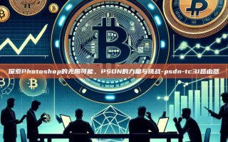 探索Photoshop的无限可能，PSDN的力量与挑战-psdn-tc31路由器
