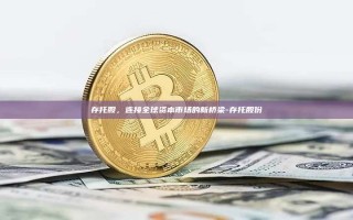 存托股，连接全球资本市场的新桥梁-存托股份