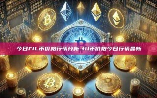 今日FIL币价格行情分析-fil币价格今日行情最新