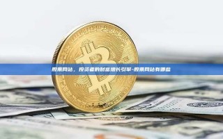 股票网站，投资者的财富增长引擎-股票网站有哪些