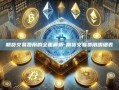 期货交易费用的全面解析-期货交易费用明细表