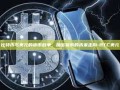 比特币与美元的货币战争，加密货币的未来走向-BTC美元