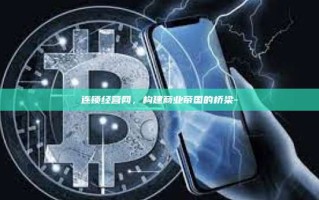 连锁经营网，构建商业帝国的桥梁-