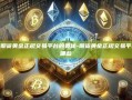 探索期货黄金正规交易平台的奥秘-期货黄金正规交易平台有哪些