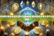 探索期货黄金正规交易平台的奥秘-期货黄金正规交易平台有哪些