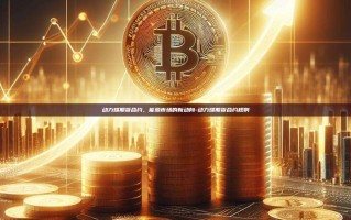 动力煤期货合约，能源市场的新动向-动力煤期货合约规则