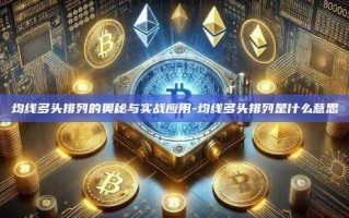 均线多头排列的奥秘与实战应用-均线多头排列是什么意思