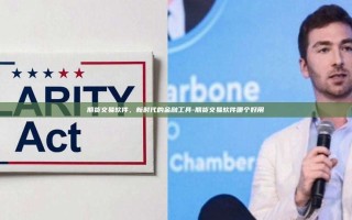 期货交易软件，新时代的金融工具-期货交易软件哪个好用