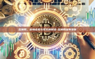 互换网，连接虚拟与现实的桥梁-互换网址有没有