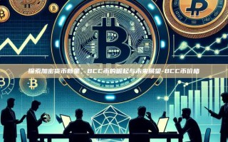 探索加密货币新星，BCC币的崛起与未来展望-BCC币价格
