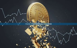 Filecoin，下一代分布式存储的未来-filecoin实时价格