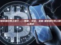 探索浦发银行网上银行——便捷、安全、全面-浦发银行网上银行怎么激活