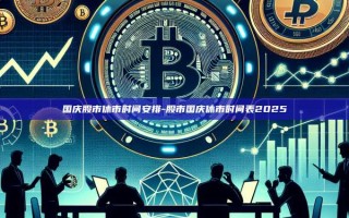 国庆股市休市时间安排-股市国庆休市时间表2025