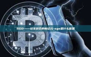 SGO——社交游戏的新纪元-sgo是什么意思