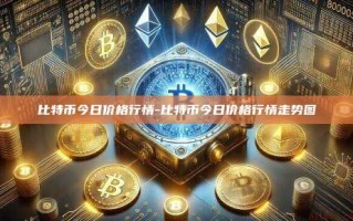 比特币今日价格行情-比特币今日价格行情走势图