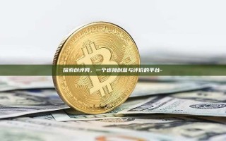探索创评网，一个连接创意与评价的平台-