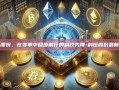 科恒股份，在变革中稳步前行的科技先锋-科恒股份最新消息