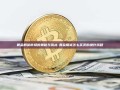 黄金期货市场的奥秘与挑战-黄金期货怎么买卖的操作流程
