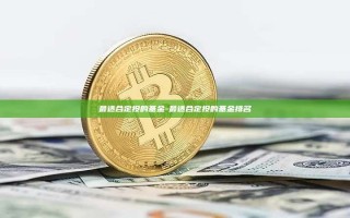最适合定投的基金-最适合定投的基金排名