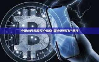 中国公民美股开户指南-国内美股开户条件
