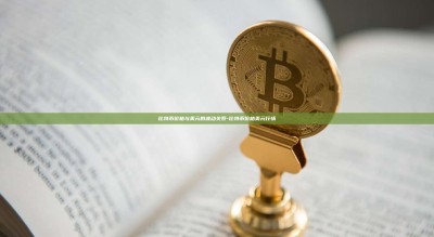 比特币价格与美元的波动关系-比特币价格美元行情