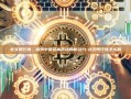 北交所行情，探索中国资本市场的新动力-北交所行情怎么看
