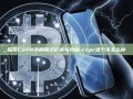探索CSPR币的投资价值与风险-cspr这个币怎么样
