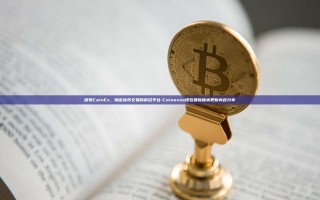 探索CoinEx，加密货币交易的前沿平台-Coinexus钱包最新版本更新内容分享