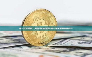 第一次买美股，激动人心的旅程-第一次买美股如何开户