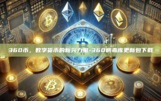 360币，数字货币的新兴力量-360病毒库更新包下载