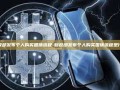 财政部发布个人购买国债流程-财政部发布个人购买国债流程是什么