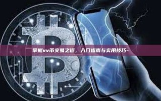 掌握vv币交易之道，入门指南与实用技巧-