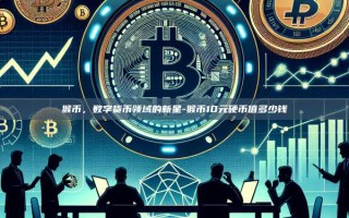 猴币，数字货币领域的新星-猴币10元硬币值多少钱