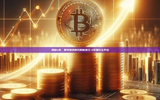 揭秘v币，数字货币时代的新宠儿-v币是什么平台