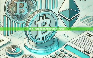 共生币，构建未来金融生态的桥梁-共生币一个多少钱