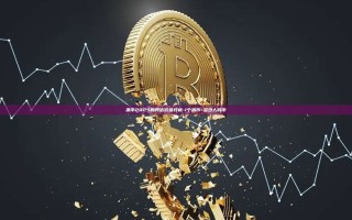 派币2025的预估价值分析-1个派币=多少人民币